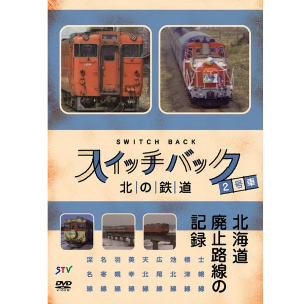 【DVD】　スイッチバック北の鉄道　2号車
