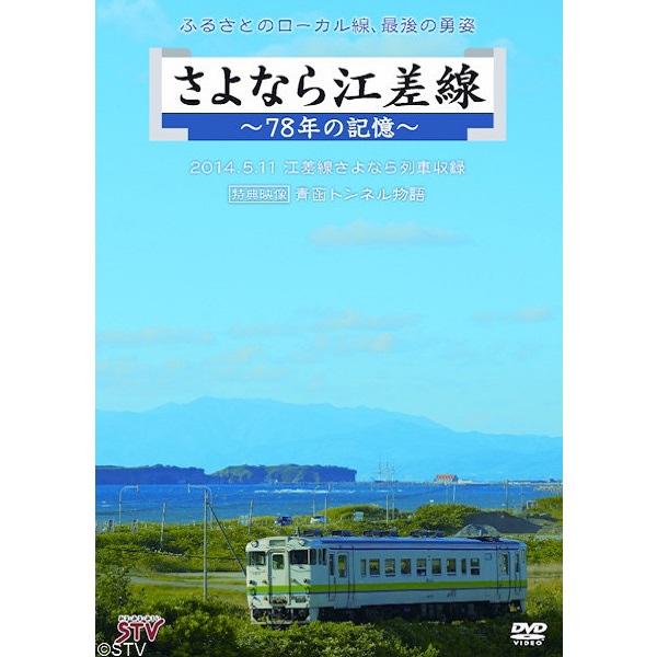 【DVD】　さよなら江差線　78年の記憶
