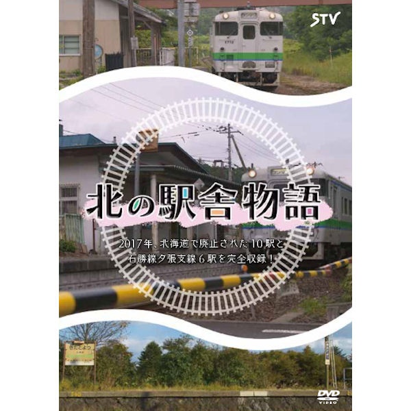 【Blu-ray/DVD】　北の駅舎物語