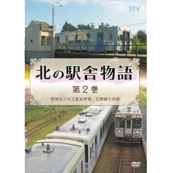 【Blu-ray/DVD】 北の駅舎物語  第2巻
