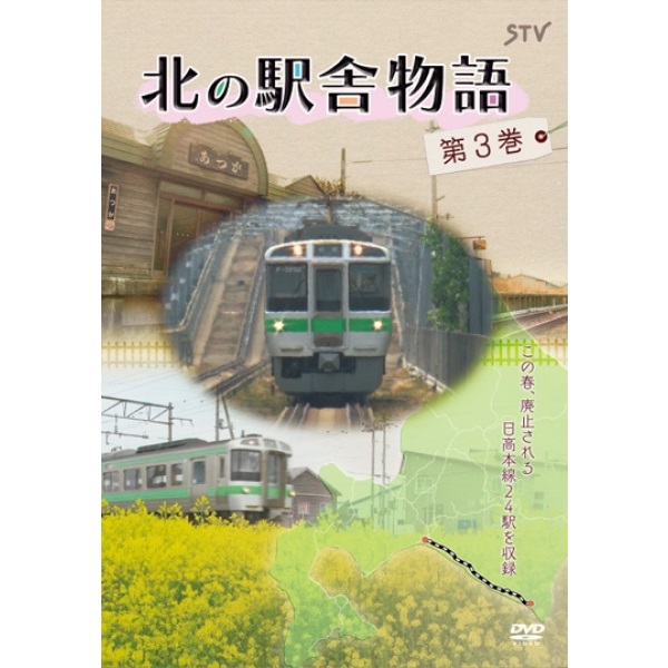 【DVD】 北の駅舎物語 第3巻