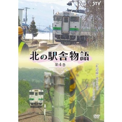 【DVD】 北の駅舎物語 第4巻
