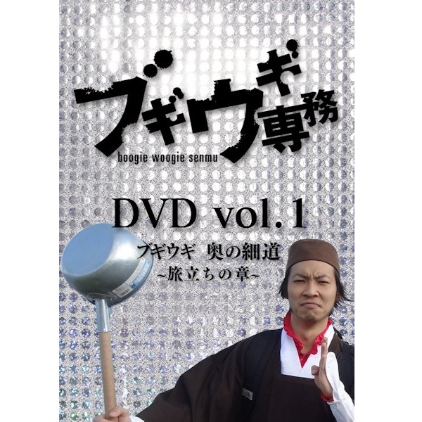 【DVD】 ブギウギ専務 1 奥の細道～旅立ちの章