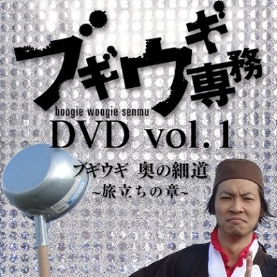 【DVD】ブギウギ専務1　奥の細道～旅立ちの章