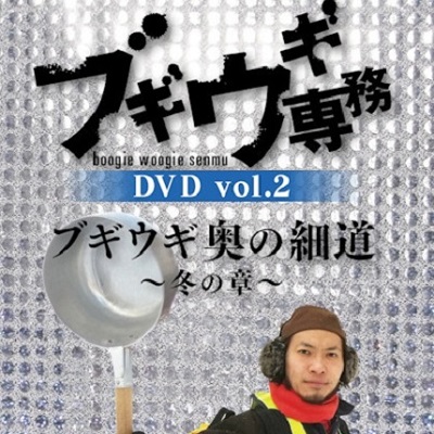 【DVD】 ブギウギ専務 2 奥の細道～冬の章～