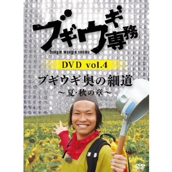 【DVD】ブギウギ専務4　奥の細道～夏・秋の章