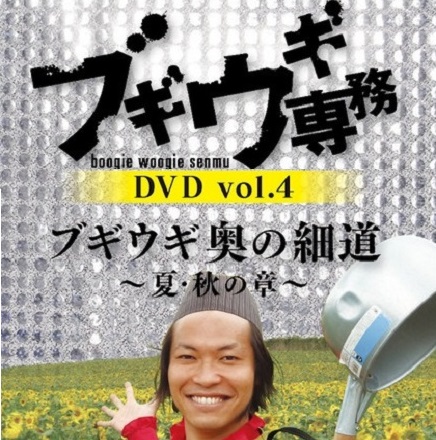 【DVD】 ブギウギ専務 4 奥の細道～夏・秋の章