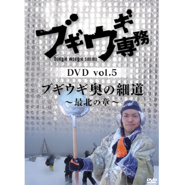 【DVD】 ブギウギ専務 5 奥の細道～最北の章