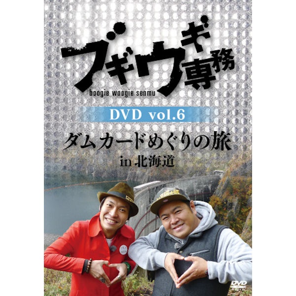 【DVD】 ブギウギ専務 6 ダムカードめぐりの旅 イン 北海道