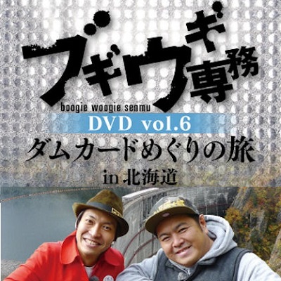 【DVD】ブギウギ専務6　ダムカードめぐりの旅in北海道