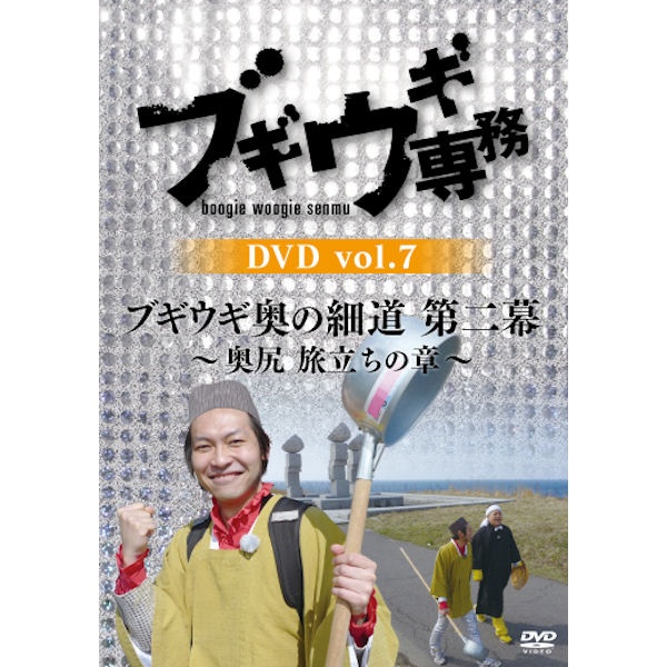 【DVD】ブギウギ専務7　奥の細道第二幕　奥尻