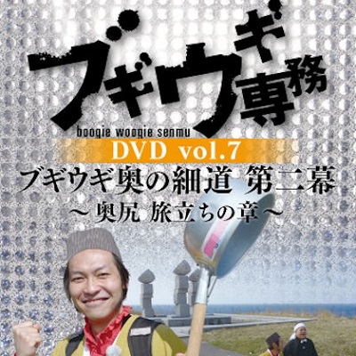 【DVD】ブギウギ専務7　奥の細道第二幕　奥尻