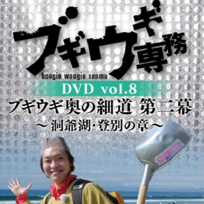【DVD】 ブギウギ専務 8 奥の細道 第二幕 洞爺登別