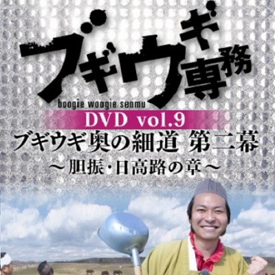 【DVD】ブギウギ専務9　奥の細道第二幕　胆振日高路