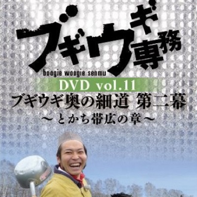 【DVD】 ブギウギ専務11 奥の細道 第二幕 とかち帯広