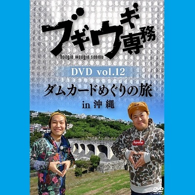 【DVD】 ブギウギ専務12 ダムカードめぐりの旅  イン 沖縄