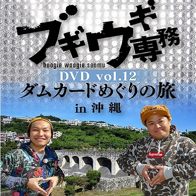 【DVD】ブギウギ専務12　ダムカードめぐりの旅in沖縄