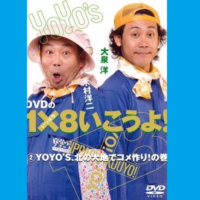 【DVD】 1×8いこうよ！(2)YOYO'S 北の大地でコメ作り