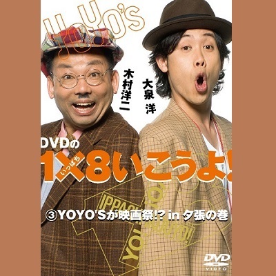 【DVD】 1×8いこうよ！(3)YOYO'S が映画祭 イン 夕張