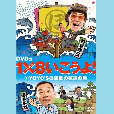 【DVD】1×8いこうよ！（4）YOYO'Sの演歌の花道