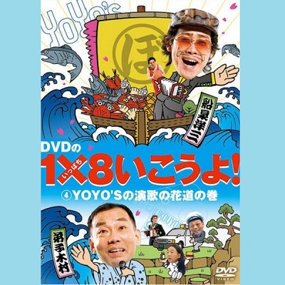 DVD】1×8いこうよ！（4）YOYOSの演歌の花道 | ＳＴＶショッピングー札幌テレビ放送の新総合通販サイト