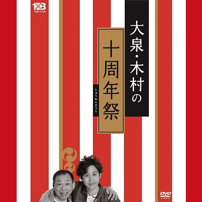 【DVD】1×8いこうよ！（5）大泉・木村の十周年祭