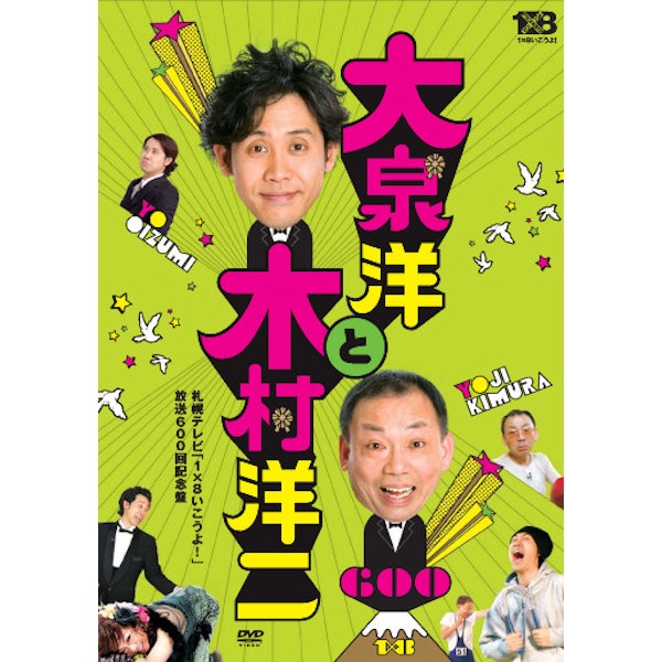 DVD】1×8いこうよ！（6）大泉洋と木村洋二 | ＳＴＶショッピングー札幌 