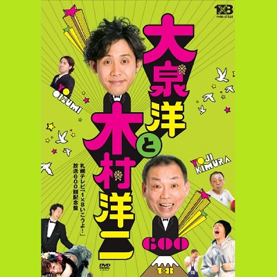 【DVD】1×8いこうよ！（6）大泉洋と木村洋二
