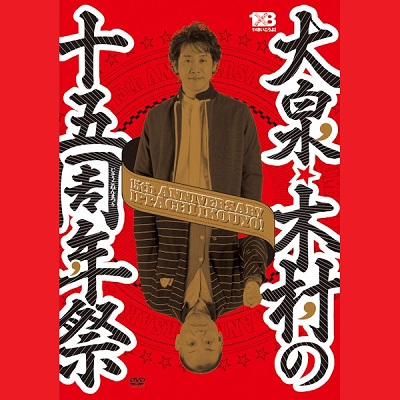【DVD】1×8いこうよ！（7）大泉・木村の十五周年祭
