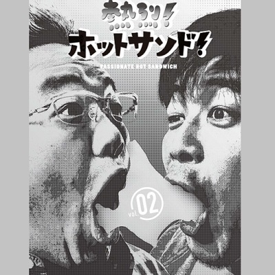 【DVD】 熱烈！ホットサンド！ Vol2