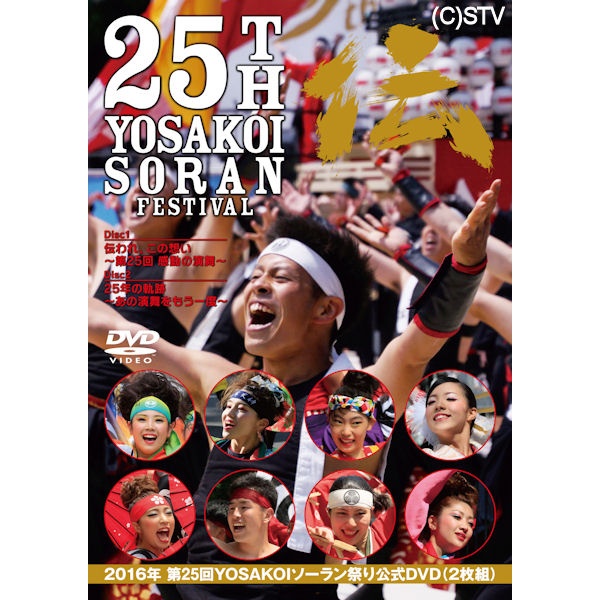 Dvd 16年 第25回 Yosakoiソーラン祭り 公式dvd ｓｔｖショッピングー札幌テレビ放送の新総合通販サイト