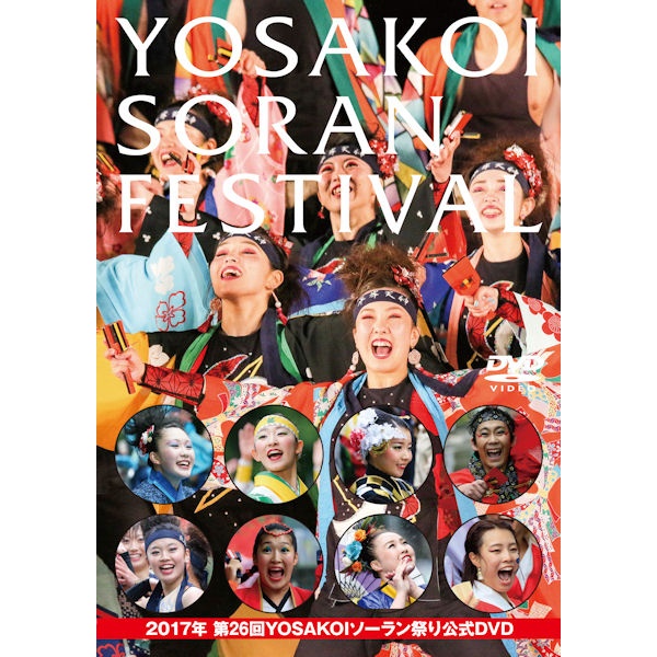 【Blu-ray/DVD】  2017年 第26回 YOSAKOIソーラン祭り 公式DVD
