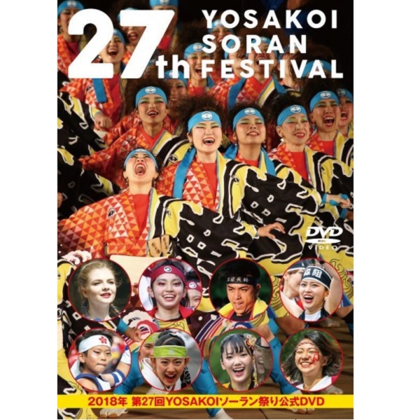 【DVD】2018年第27回　YOSAKOIソーラン祭り　公式DVD
