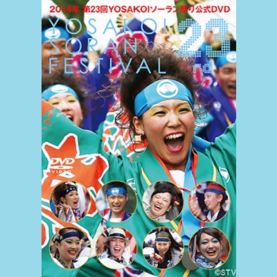 【DVD】  2014年 第23回 YOSAKOIソーラン祭り 公式DVD