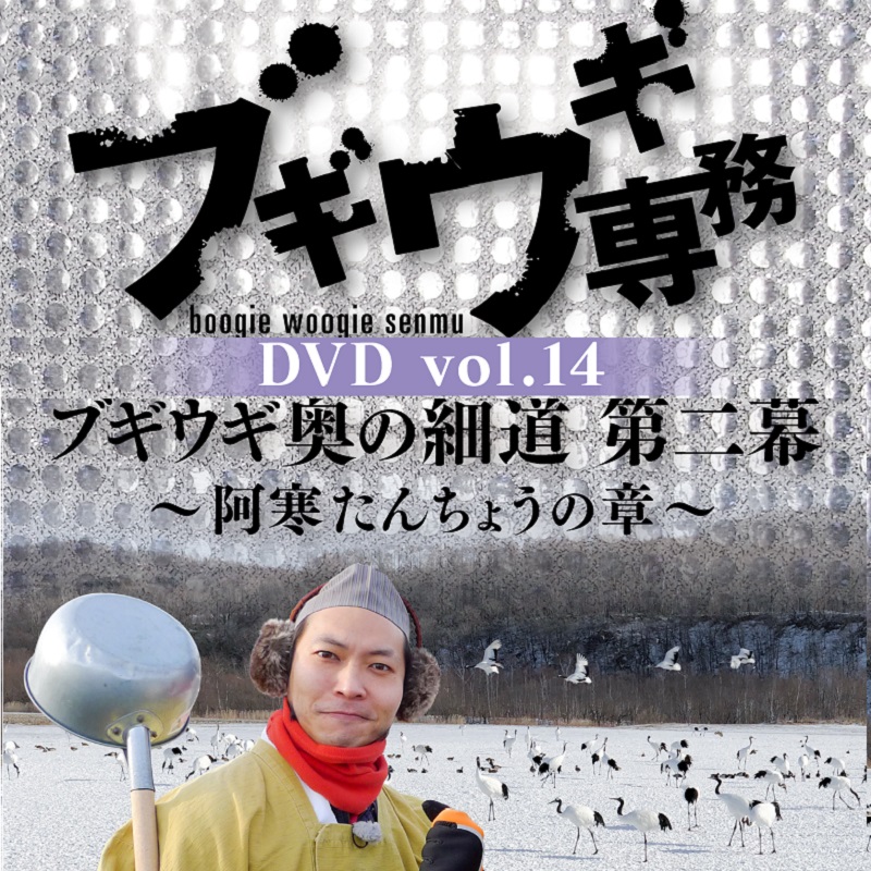 【DVD】ブギウギ専務14　奥の細道第二幕　阿寒たんちょうの章