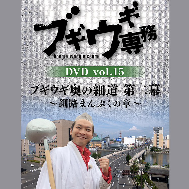 【予約受付】DVD ブギウギ専務15 ブギウギ奥の細道 第二幕 釧路まんぷくの章