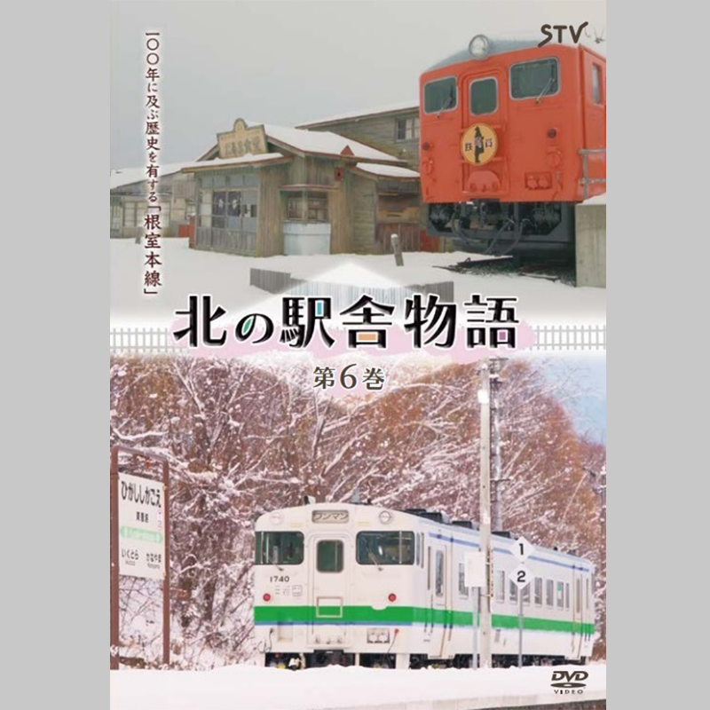 【予約受付・DVD】 北の駅舎物語 第6巻