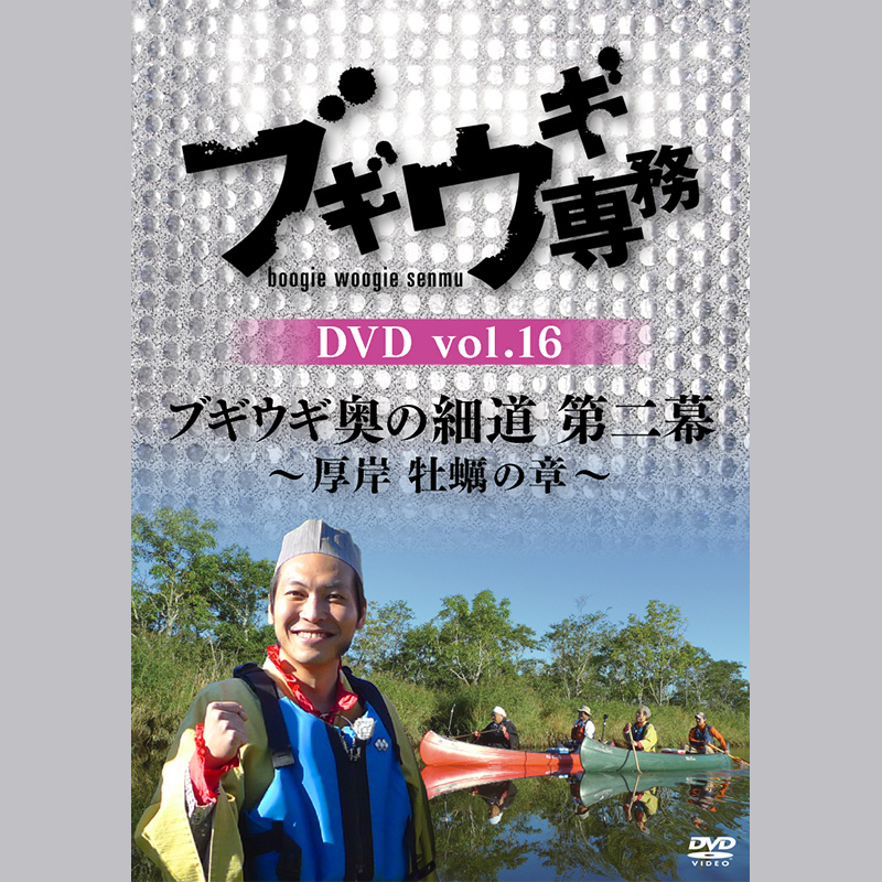 【DVD】ブギウギ専務16　奥の細道第二幕　厚岸牡蠣の章