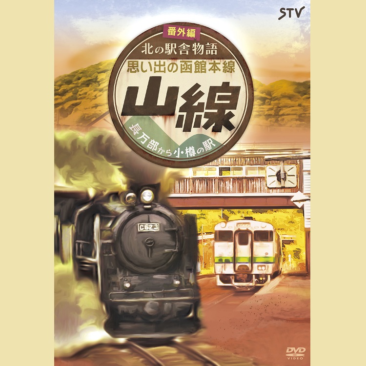 【DVD】北の駅舎物語　番外編　函館本線「山線」