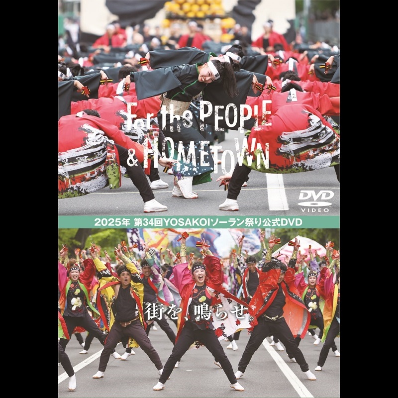 DVD 2025年 第34回YOSAKOIソーラン祭　公式DVD