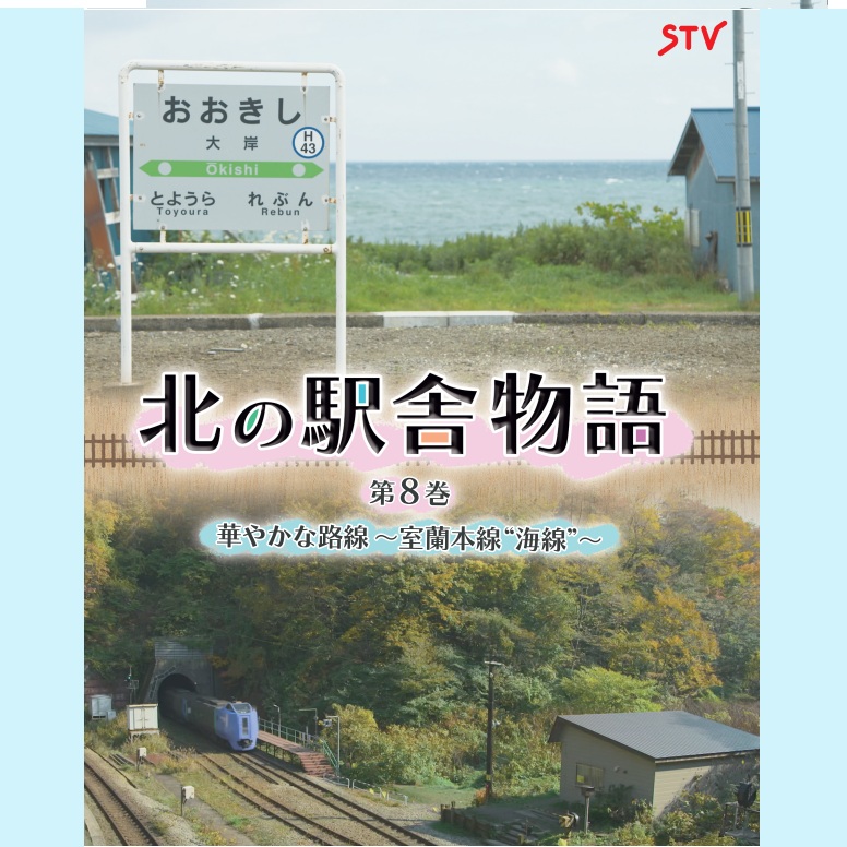 DVD 北の駅舎物語 第８巻 華やかな路線～室蘭本線“海線”