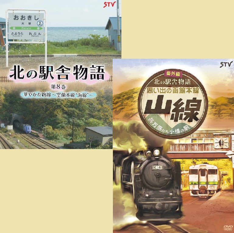 DVD　北の駅舎物語　山線&海線　特別セット