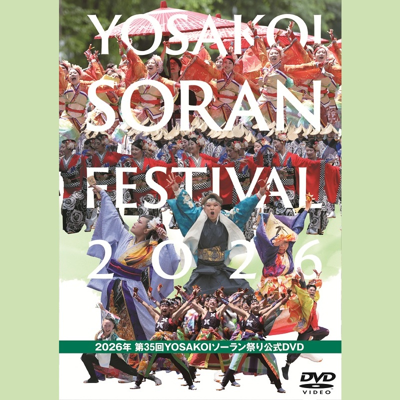 【DVD】2026年 第35回YOSAKOIソーラン祭り 公式DVD