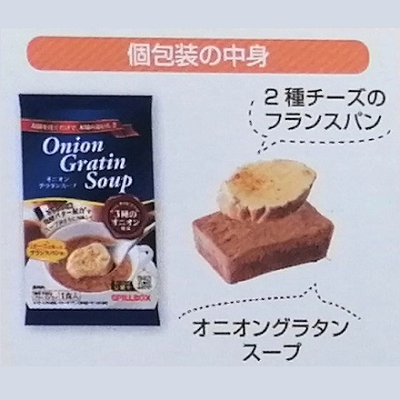 オニオングラタンスープ個包装の中身
