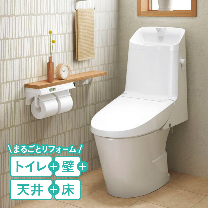 リクシル  トイレまるごとリフォーム（戸建て 洋式）【特典あり】