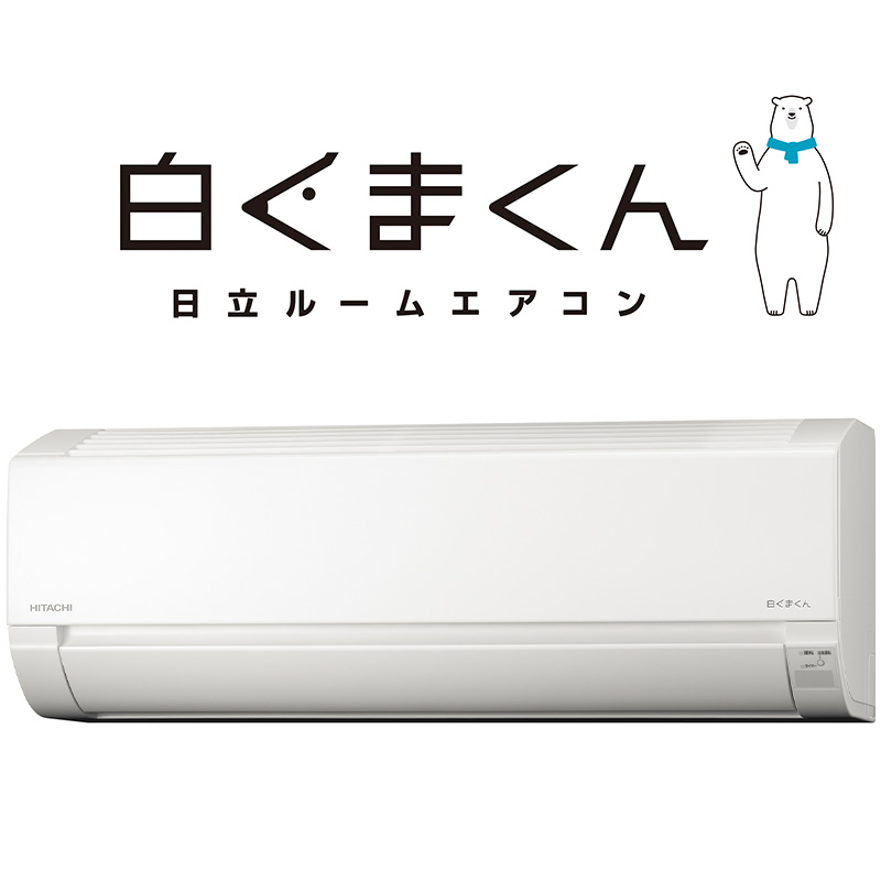 日立ルームエアコン「白くまくん」6畳用(標準取付工事込み)
