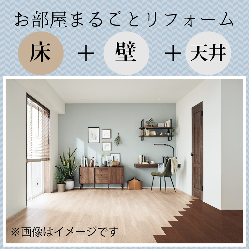 お部屋まるごとリフォーム(6畳標準タイプ)
