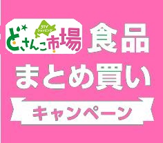 まとめ買い