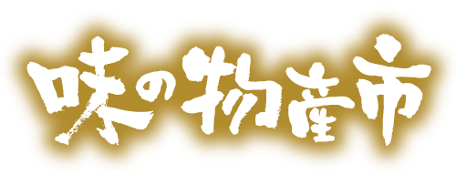 味の物産市
