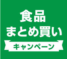 食品まとめ買いキャンペーン